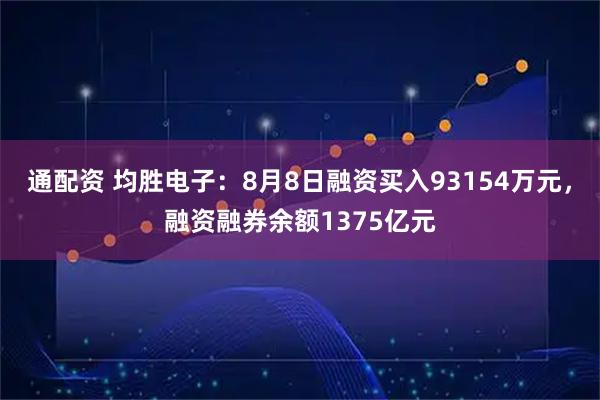 通配资 均胜电子：8月8日融资买入93154万元，融资融券余额1375亿元