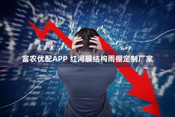 富农优配APP 红河膜结构雨棚定制厂家