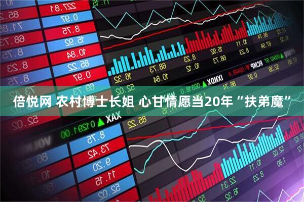 倍悦网 农村博士长姐 心甘情愿当20年“扶弟魔”