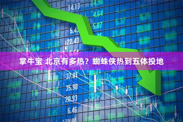 掌牛宝 北京有多热？蜘蛛侠热到五体投地